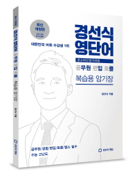 경선식초스피드암기비법:공무원,편입,토플 복습용 암기장